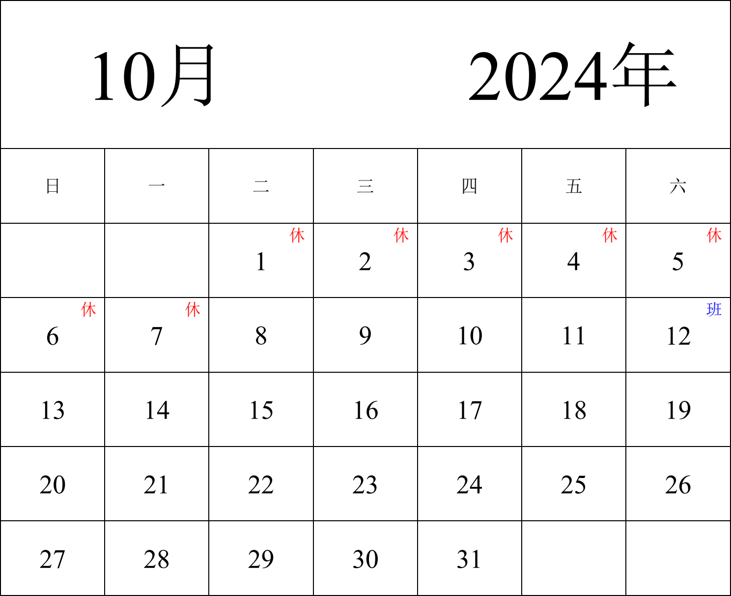 日历表2024年日历 中文版 纵向排版 周日开始 带节假日调休安排